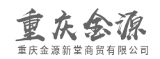 汇聚多元产品，满足市场的一站式需求-重庆金源新堂商贸有限公司